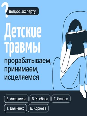 cover image of Детские травмы